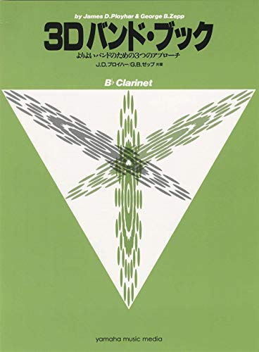 無料電子書籍 おすすめ 3Dバンド・ブック B-flat クラリネット バイ