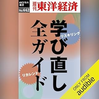 『学び直し全ガイド(週刊東洋経済ｅビジネス新書Ｎo.442)』のカバーアート