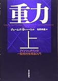 重力(上) アインシュタインの一般相対性理論入門