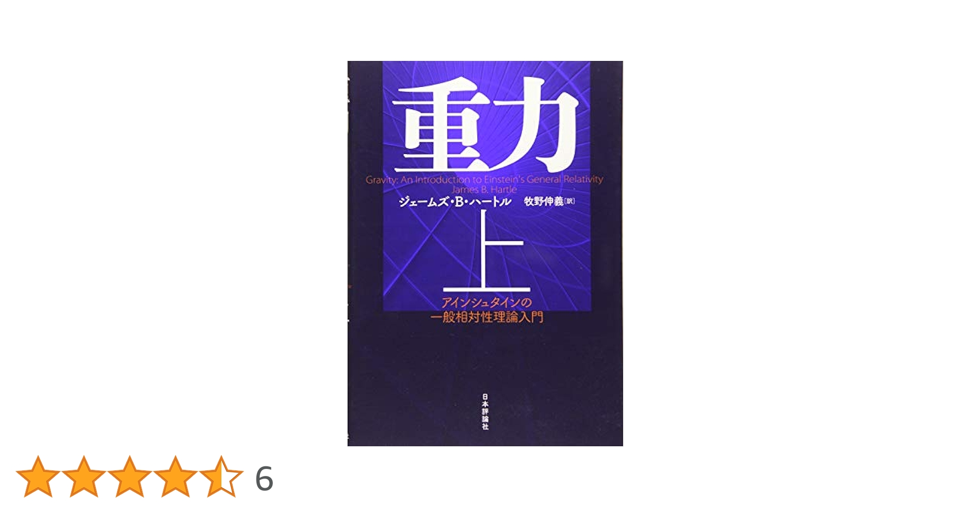 重力理論 Gravitation-古典力学から相対性理論まで、時空の幾何学から… 重力理論 Gravitation-古典力学から相対性理論まで、時空の幾何