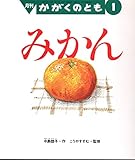 月刊かがくのとも　1998年1月号　みかん