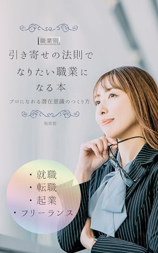 【職業別】引き寄せの法則でなりたい職業になる本: プロになれる潜在意識のつくり方