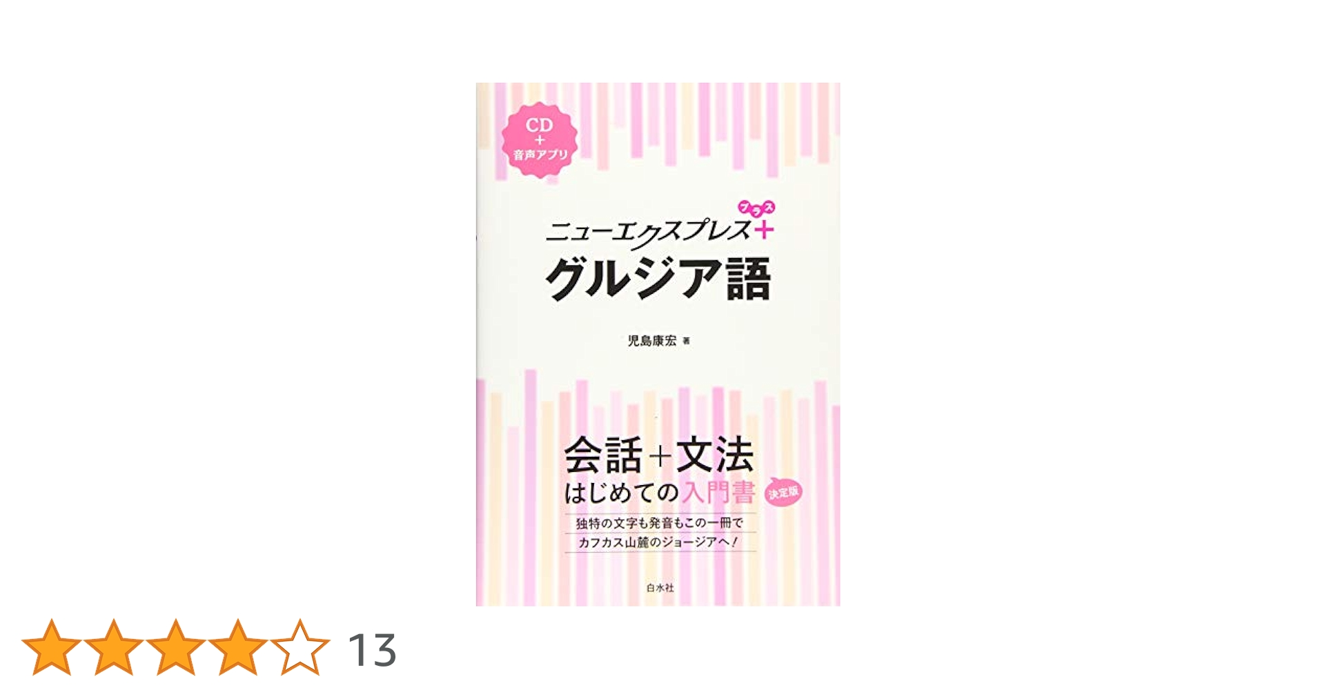 ニューエクスプレスプラス グルジア語《CD付》 | 児島 康宏 |本