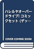 ハレルヤオーバードライブ! コミックセット (ゲッサン少年サンデーコミックス) [マーケットプレイスセット]