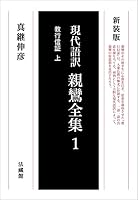 現代語訳　親鸞全集 全10巻セット　講談社 現代語訳 親鸞全集 (全5巻) Kindle版