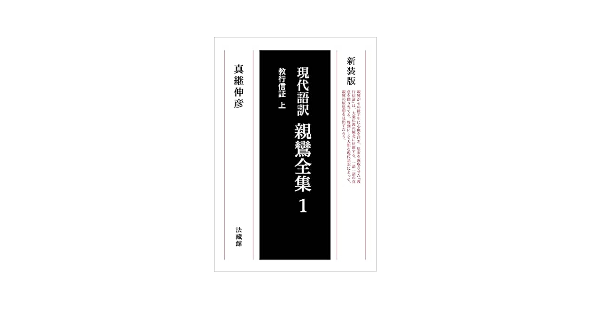教行信証〈上〉 (1976年) (注訳親鸞全集) 現代語訳 親鸞全集 1巻 教行信証 上 | 真継伸彦 |本 | 通販