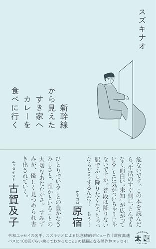 新幹線から見えたすき家へカレーを食べに行く (スタンドブックス)