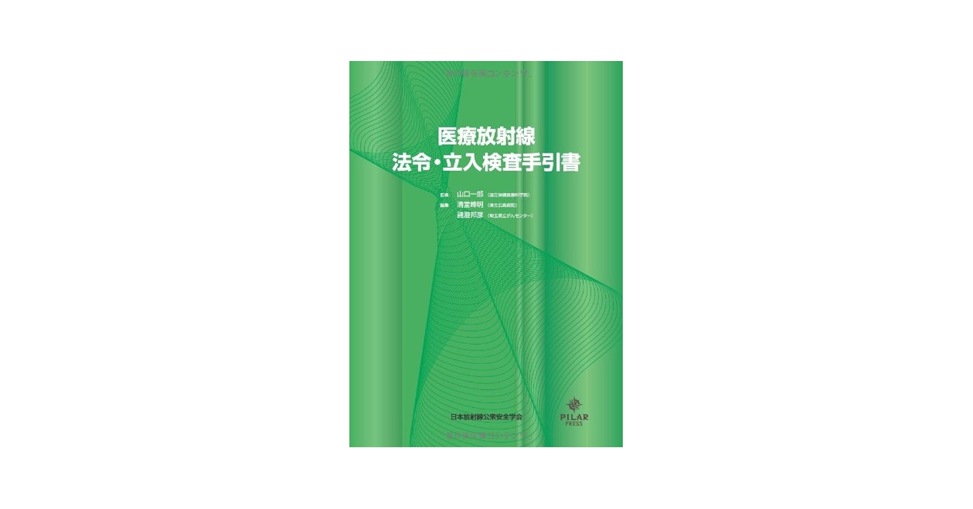 Amazon.co.jp: 医療放射線法令・立入検査手引書 : 山口 一郎, 清