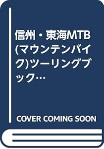 本の信州・東海MTB(マウンテンバイク)ツーリングブック―詳細マップ付コースガイド (Man to man books)の表紙