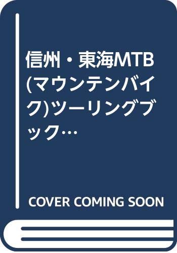 信州・東海MTB(マウンテンバイク)ツーリングブック―詳細マップ付コース 信州・東海MTB(マウンテンバイク)ツーリングブック―詳細マップ付コース
