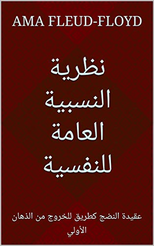 ‫نظرية النسبية العامة للنفسية: عقيدة النضج كطريق للخروج من الذهان الأولي‬ (Arabic Edition)