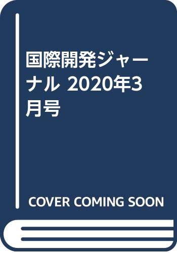 国際開発ジャーナル 2020年3月号 No.759 特集：“負の連鎖”断つ開発協力
