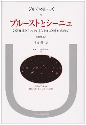 プルーストとシーニュ: 文学機械としての『失われた時を求めて