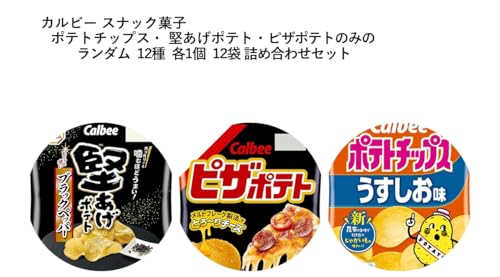 カルビー ポテトチップス詰め合わせセット 12種類