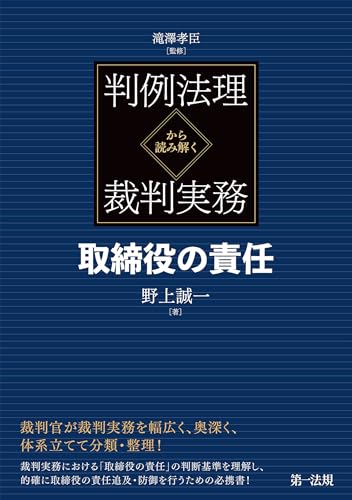 判例法理から読み解く裁判実務 取締役の責任
