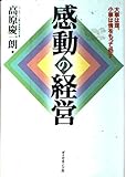 感動の経営: 大事は理、小事は情をもって処す