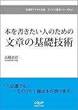 本を書きたい人のための文章の基礎技術 本を書きたい人のための文章の基礎技術