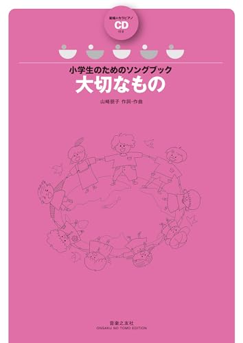 小学生のためのソングブック 大切なもの: 範唱+カラピアノCD付き