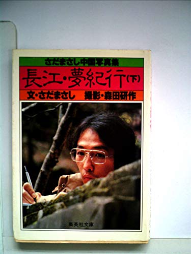 無料電子書籍 アプリ 長江・夢紀行 (下) (集英社文庫) バイ