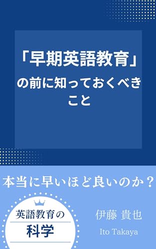 「早期英語教育」の前に知っておくべきこと