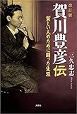改訂版 賀川豊彦伝 貧しい人のために闘った生涯