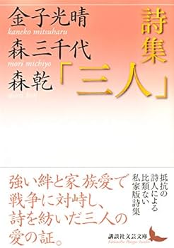 Amazon.co.jp: 詩集「三人」 (講談社文芸文庫 かD 6) : 金子 光晴, 森