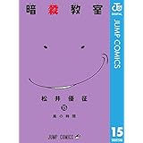 暗殺教室 15 (ジャンプコミックスDIGITAL)