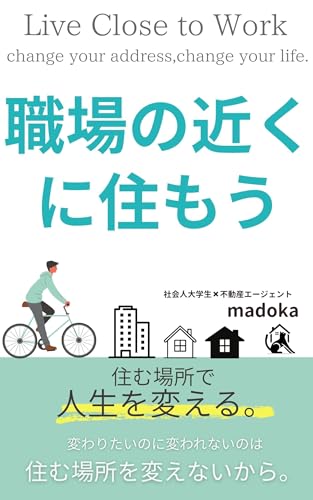 職場の近くに住もう: 住む場所を変えれば人生が変わる
