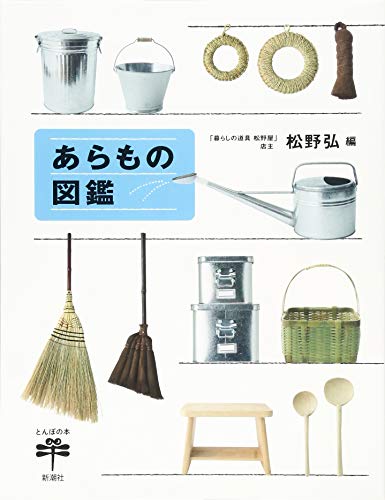 スマホ 無料電子書籍 あらもの図鑑 (とんぼの本) バイ
