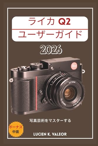 ライカQ2ユーザーガイド