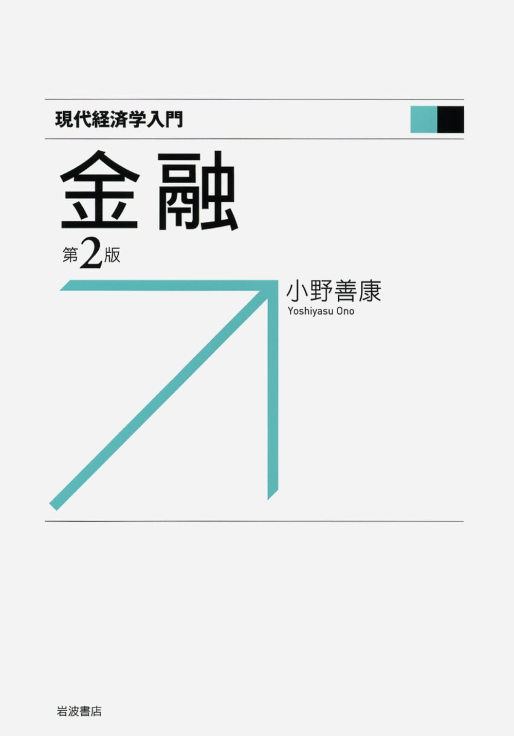 Amazon.co.jp: 金融 第2版 (現代経済学入門) : 小野 善康: Japanese Books