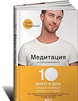 Meditatsiya i osoznannost. 10 minut v den, kotorye privedut vashi mysli v poryadok 5916715463 Book Cover