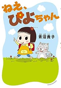 ねえ、ぴよちゃん