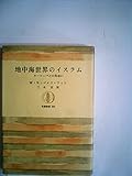 地中海世界のイスラム―ヨーロッパとの出会い (1984年) (筑摩叢書〈292〉)
