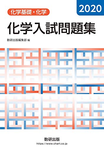 2020 化学入試問題集 化学基礎・化学