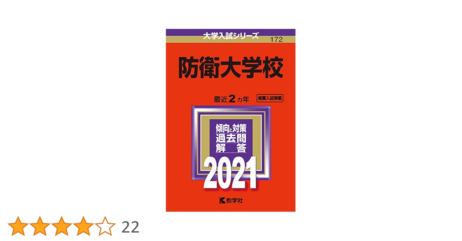 5冊】防衛大学校 状態は良好 教学社 赤本 2017 2019 2021 他 5