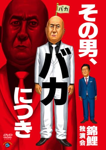 錦鯉独演会「その男、バカにつき」 (DVD) - 錦鯉