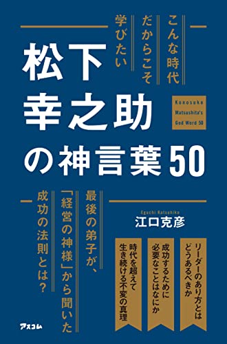 こんな時代だからこそ学びたい 松下幸之助の神言葉50 江口 克彦 実践経営 リーダーシップ Kindleストア Amazon こんな時代だからこそ学びたい 松下幸之助の神言葉50 江口 克彦 実践経営 リーダーシップ Kindleストア Amazon