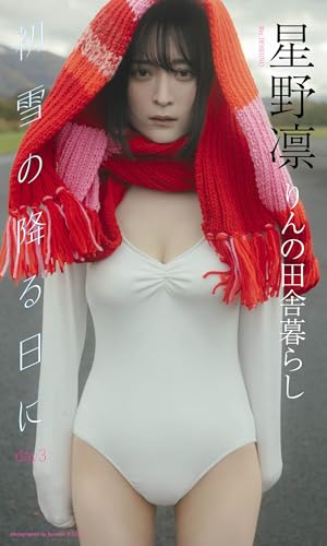 【デジタル限定】星野凛写真集「初雪の降る日に day3」 (週プレ PHOTO BOOK)