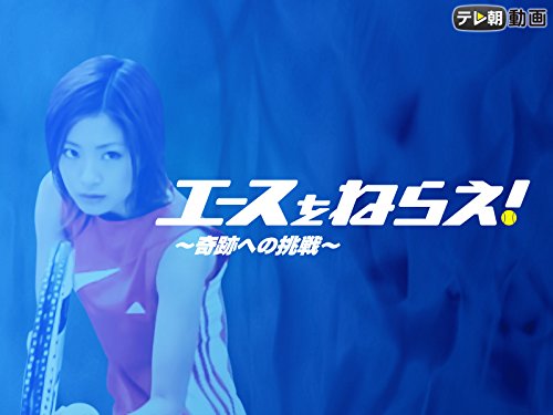 エースをねらえ！～奇