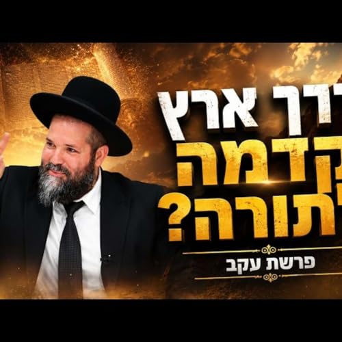 הרב משה פרזיס שליט"א: פרשת עקב | דרך ארץ קדמה לתורה ?