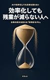 効率化しても残業が減らない人へ: 仕事の流れを変える「砂時計モデル」