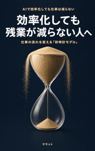 効率化しても残業が減らない人へ: 仕事の流れを変える「砂時計モデル」