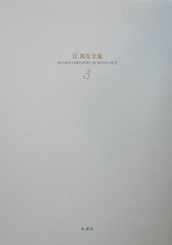 辻邦生全集 3 | 辻 邦生 |本 | 通販 | Amazon