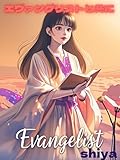 エヴァンゲリストと共に まんがでわかる