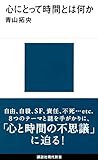 心にとって時間とは何か (講談社現代新書)