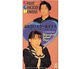 忘れないスクールデイズ 歌詞