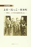 石田稔歌集 よ市・馬っこ・材木町 昭和二、三十年代の盛岡の思い出