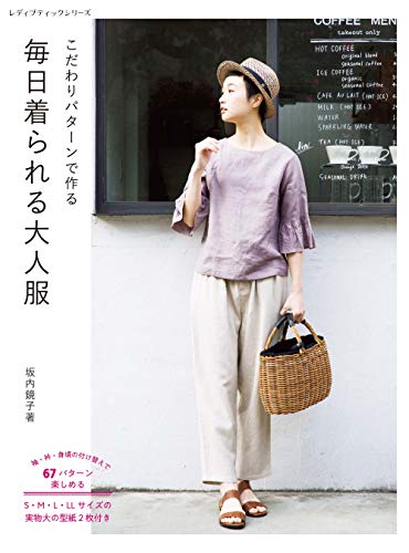楽天 無料電子書籍 毎日着られる大人服 (レディブティックシリーズno.4778) バイ