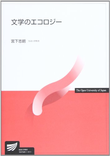 文学のエコロジー (放送大学教材) 文学のエコロジー (放送大学教材)